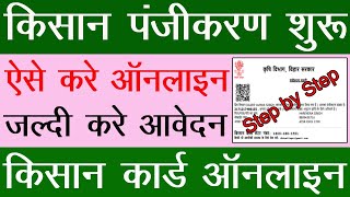 किसान रजिस्ट्रेशन शुरू ऐसे करे ऑनलाइन आवेदन | Kisan Card Kaise Banaye | किसान पंजीकरण शुरू | Kisan