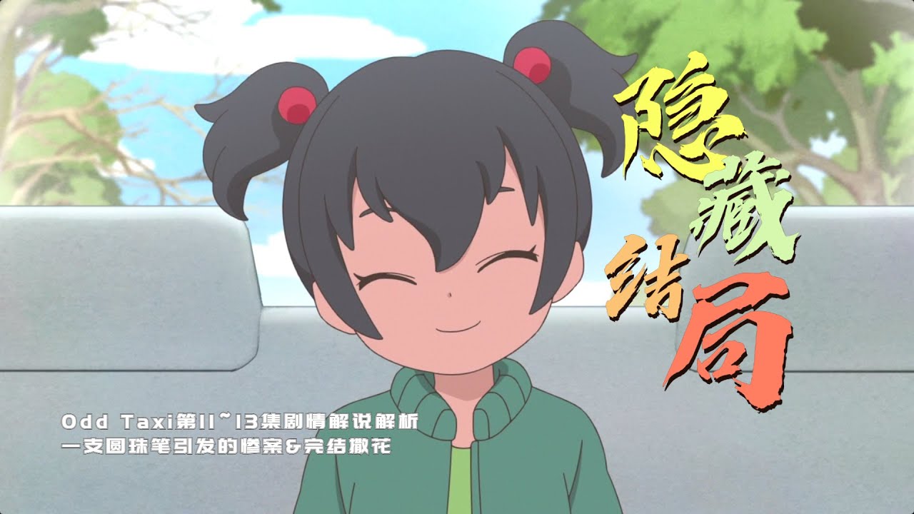 奇巧計程車 一隻圓珠筆引發的慘案 完結撒花 四月原創新番 Odd Taxi 11 13集 劇情解說解析 Red Odd Taxi Anime Youtube