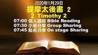 611晨禱｜提摩太後書2章 潘國成牧師｜20200129