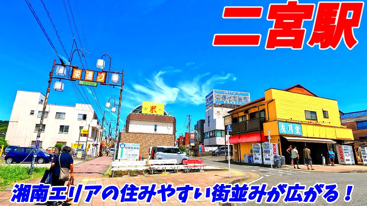 【4K60】二宮駅周辺を散策！神奈川県中郡二宮町(Japan Walking around Ninomiya Station)