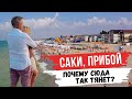 Крым 2021. Саки. Всё об отдыхе на  Базе "Прибой".