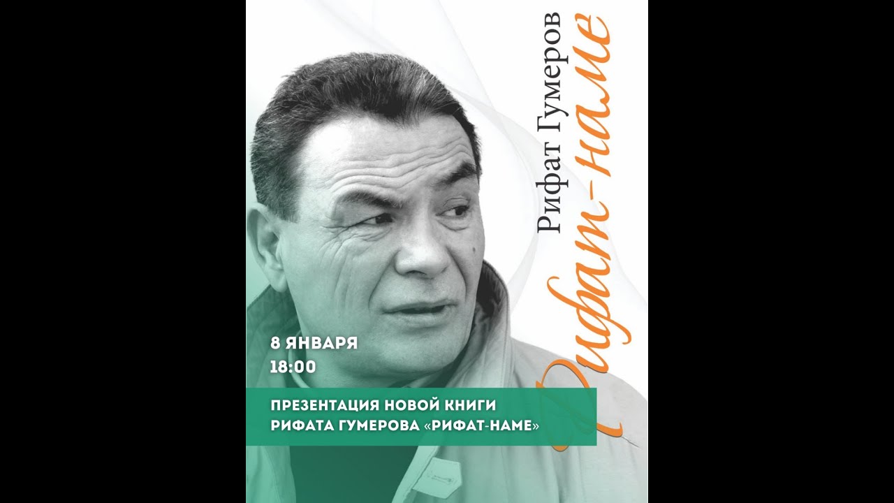 #РифатГумеров, #Ташкент, Презентация новой книги Рифата Гумерова «Рифат-наме», Серия 658,