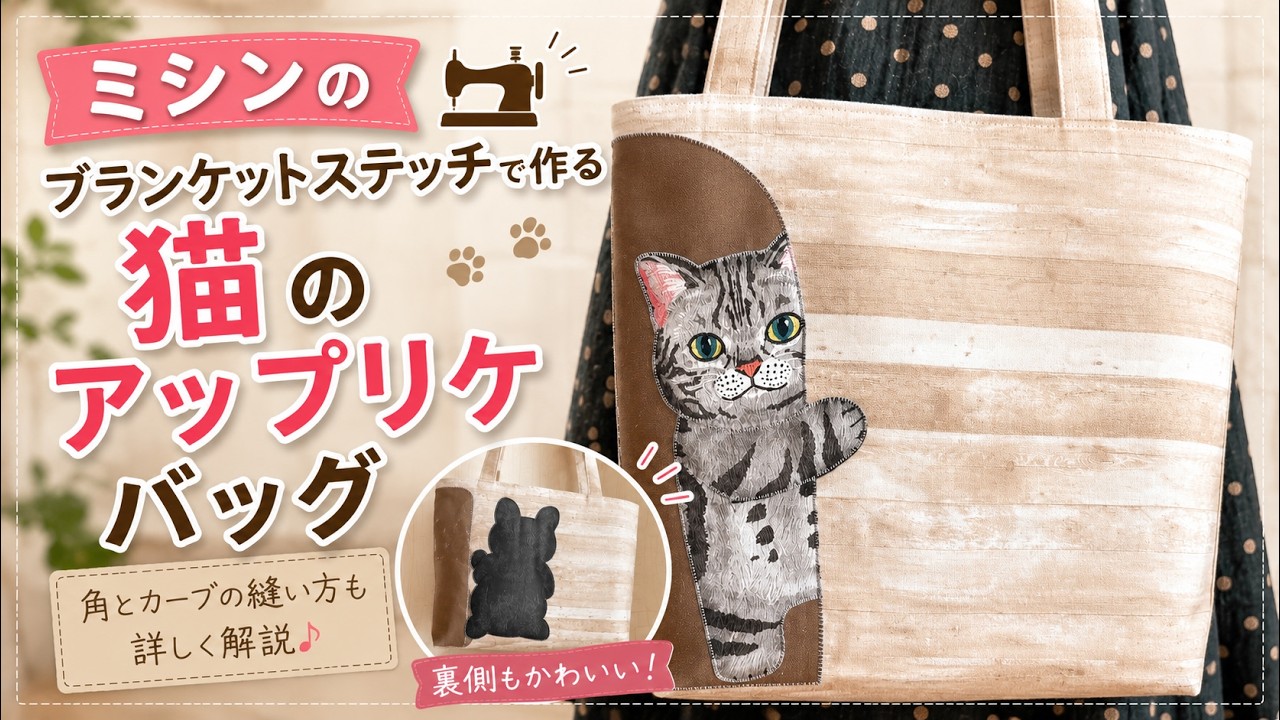 (手づくり)「シュッ」と「まる」ネコと猫のトートバッグ/アップリケ刺繍 猫のアップリケ】作り方を詳しく紹介♪ショルダーバッグに仕立てます