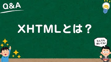 【Web用語】XHTMLとは？分かりやすく解説！