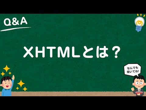 【Web用語】XHTMLとは？分かりやすく解説！