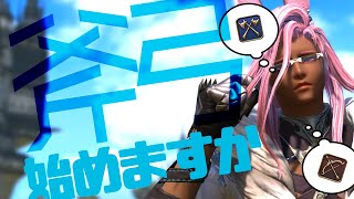 𝔽𝔽𝟙𝟜 | 斧術士&弓術士初動クエ+新生ぶぞくえ【FF14 静凛/にじさんじ】
