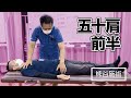〈五十肩・前編〉腕が上がらない五十肩を施術《熊谷剛が一瞬で症状を改善させる》