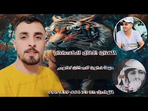 اغنيه طناخه وكالة أساطير اليمن الفنان الخال الكسندر اغاني مطانيخ اوهلا تفجير دمار