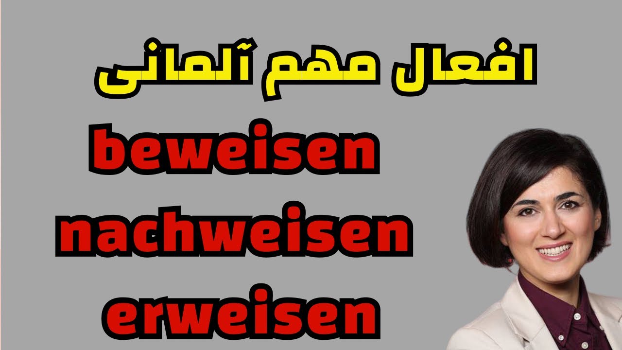 افعال مهم آلمانی | beweisen, nachweisen, erweisen