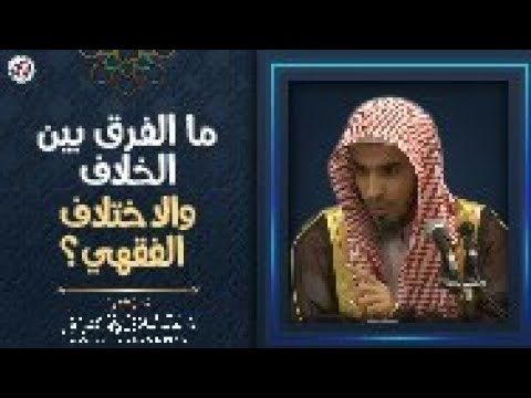 ما الفرق بين الخلاف والاختلاف الفقهي؟ | الشيخ أ.د عبدالسلام الشويعر
