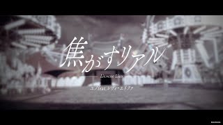 焦がすリアル - ユノ feat. レヴィ・エリファ