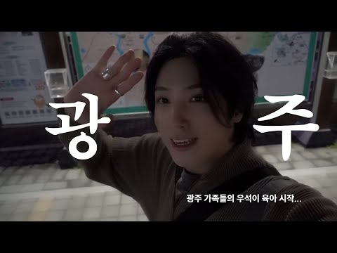W-LOG l 광주의 아들. 정우석.