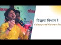 Vishwacha vishram re      mahesh kale  bhajan  semi classical  devotional song