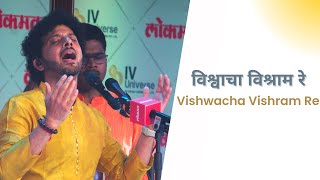 Vishwacha Vishram Re | विश्वाचा विश्राम रे | Mahesh Kale | Bhajan | Semi Classical | Devotional Song