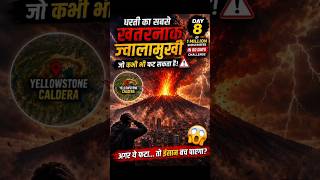 “धरती का सबसे खतरनाक ज्वालामुखी 😨🌋 | Yellowstone Supervolcano Explained in Hindi” subscrib for more