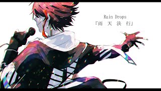 【雨天決行】