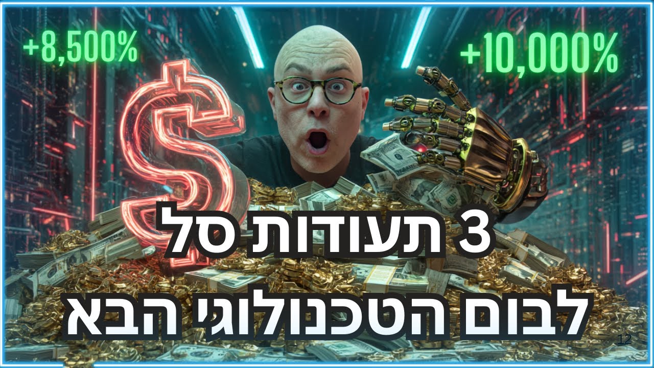 השקעה ברובוטיקה ו-AI: השוואת 3 תעודות סל מובילות (BOTZ, ARKQ, ROBT)