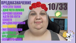 #0037 Chal.33 10/33 ПРЕДНАЗНАЧЕНИЕ 😼 I магия истинного Пути 🔮 где прячется предназначение I детство