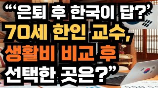 “‘은퇴 후 한국이 답?’ 70세 美 한인 교수, 생활비 비교 후 선택한 곳은?”