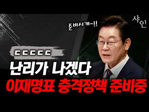 이재명표 충격적인 정책 곧 나온다ㄷㄷ난리날 듯