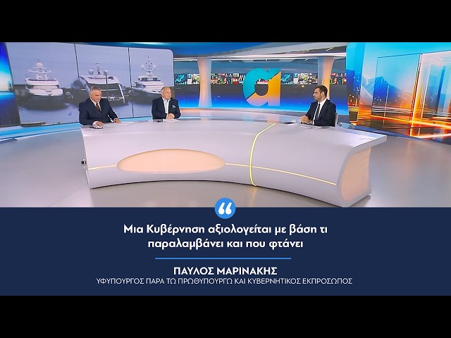 Παύλος Μαρινάκης: «Μια Κυβέρνηση αξιολογείται με βάση τι παραλαμβάνει και που φτάνει»