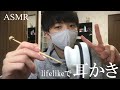 [ASMR] 久しぶりにlifelikeのマイクで耳かきしてみた　[音フェチ]