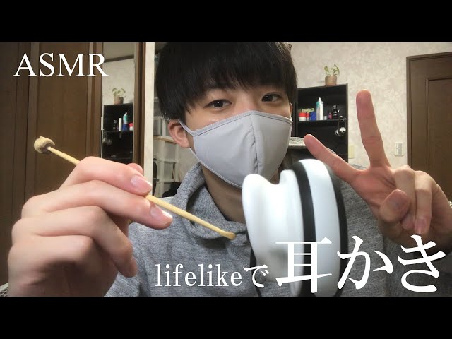 [ASMR] 久しぶりにlifelikeのマイクで耳かきしてみた　[音フェチ]