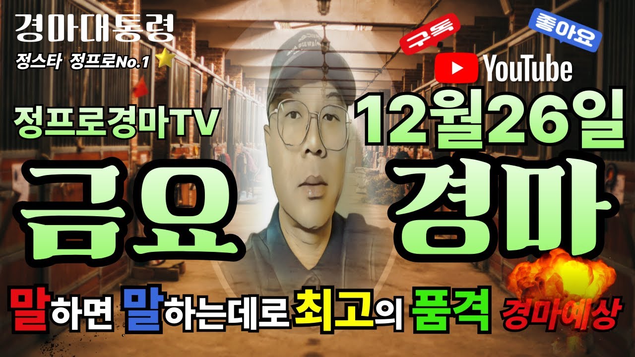 💥경마예상🚩금요경마[12월26일 혼전 박빙속에 정프로예상] 🟡정통경마⚽정프로경마🥎검빛경마🥇경마아나경마 🔵클파경마🎯신승욱경마 #이종현#오세현#쓰나미#클파#강백호#선동열#신승욱#별대박