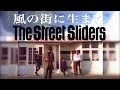 The Street Sliders「風の街に生まれ」Music Video