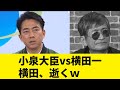 【進次郎GJ】迷惑フリー”ジャーナリストもどき”横田一、小泉大臣にいつもの捨て台詞を封じられ逝くw