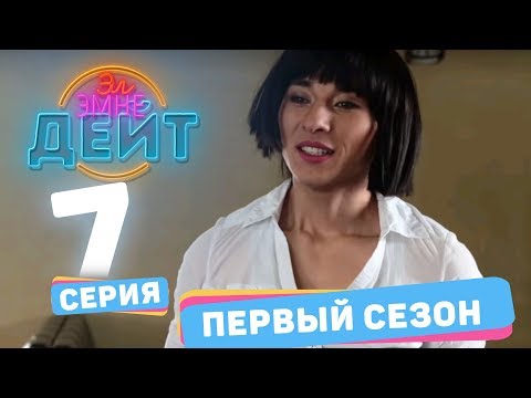 Эл Эмне Дейт? \\ 1 сезон \\ 7 выпуск