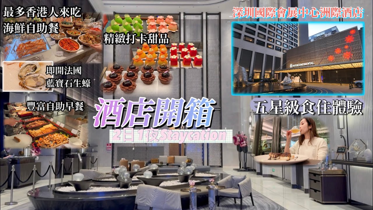 深圳國際會展中心洲際酒店開箱｜華發滑雪場附近｜必吃自助晚餐｜必衝海鮮甜品區｜五星級餐飲住宿體驗｜Klook2日1夜Staycation首選 