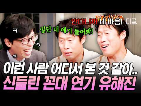 [#유퀴즈온더블럭] 불통 연기 0.1초 만에 시동🔥 남의 말 안 듣는 연기 디테일이 살아있는 유해진✨