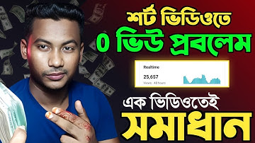 শর্ট ভিডিওতে 0 ভিউজ প্রবলেম YouTube Shorts 0 Views Problem 🔥 Shorts Views Freeze Problem Solution