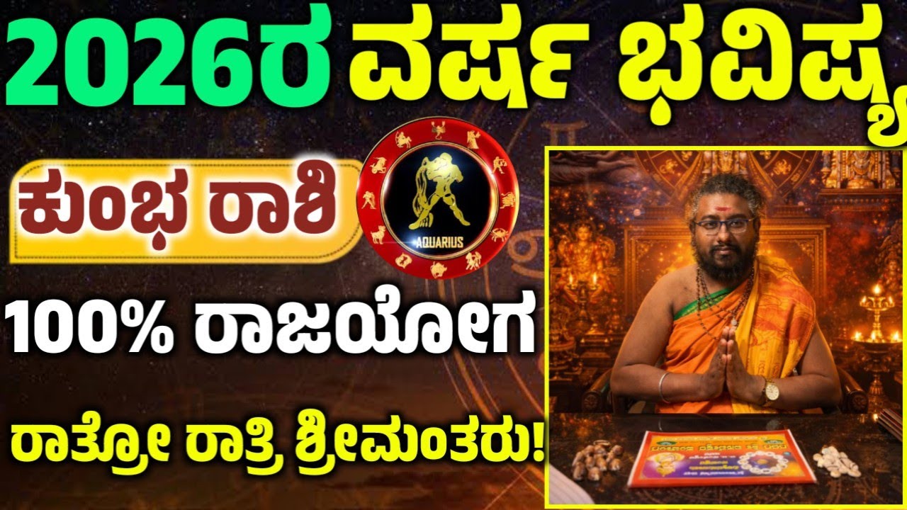 ಕುಂಭ ರಾಶಿಯ 2026 ರ ವರ್ಷ ಭವಿಷ್ಯ ಹೇಗಿದೆ ಗೊತ್ತಾ? 100% ರಾಜಯೋಗ! 2026 ವರ್ಷ ಭವಿಷ್ಯ! Kumbha Rashi 2026