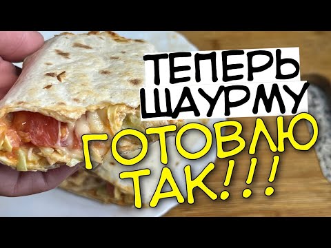 Шаурма в домашних условиях с курицей - вкусно! Самый лучший рецепт шаурмы!