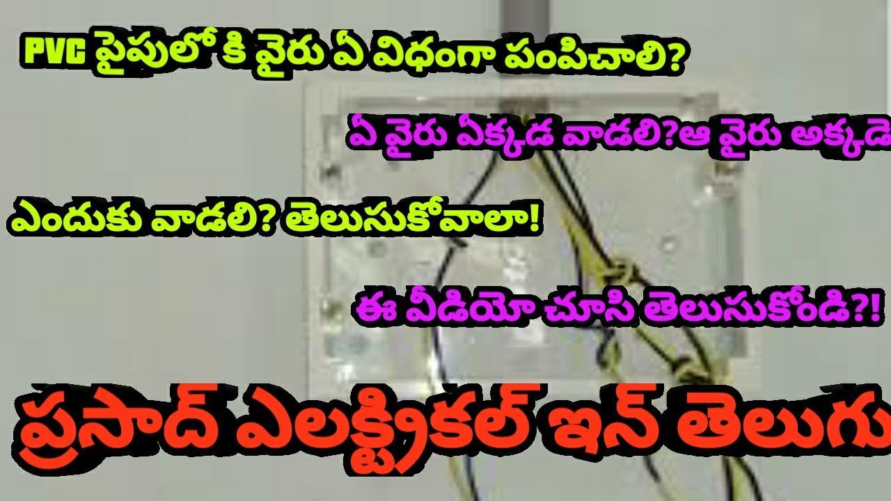 House wiring (part2) Wire suplay in PVC pipes in telugu//prasad