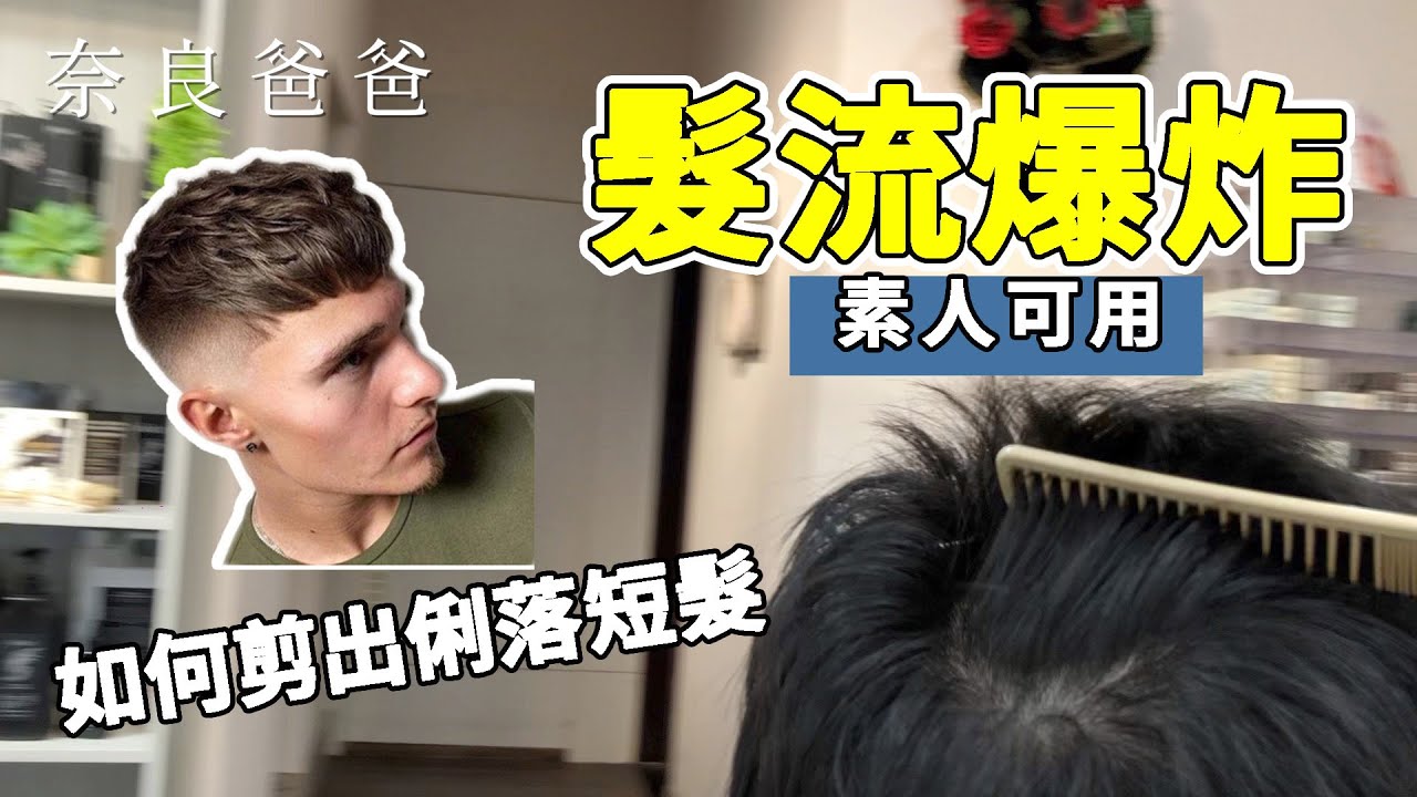 炸髮流 Fps俐落男士短髮教學 奈良爸爸 Youtube