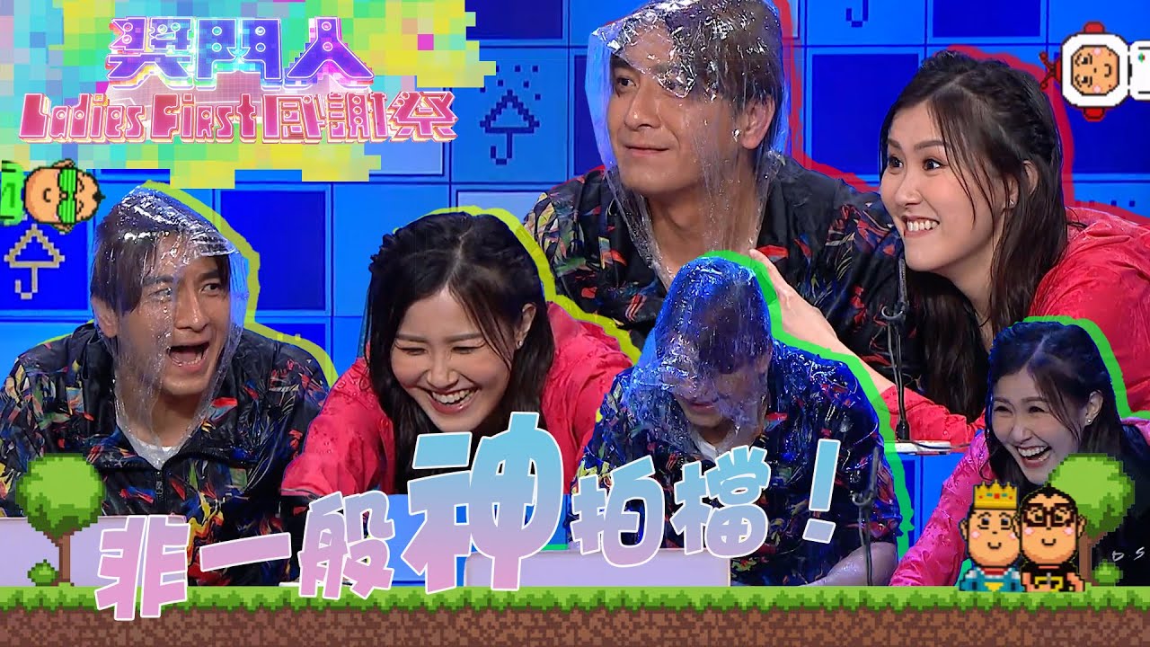 獎門人Ladies First感謝祭 ｜非一般神拍檔！｜馬國明｜劉佩玥｜獎門人｜廉政狙擊｜隱形戰隊