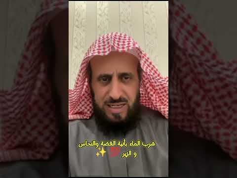 شرب الماء بأنية الفضة والنحاس والزير الشيخ فهد القرني اكسبلور ترند