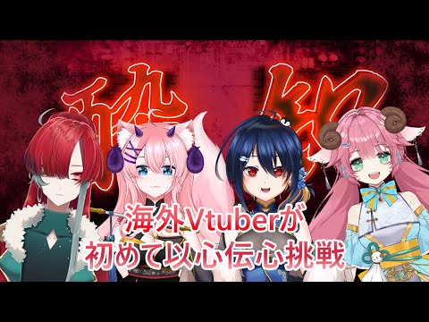 【四人の海外Vtuberが】酔いどれ知らず（以心伝心初挑戦）