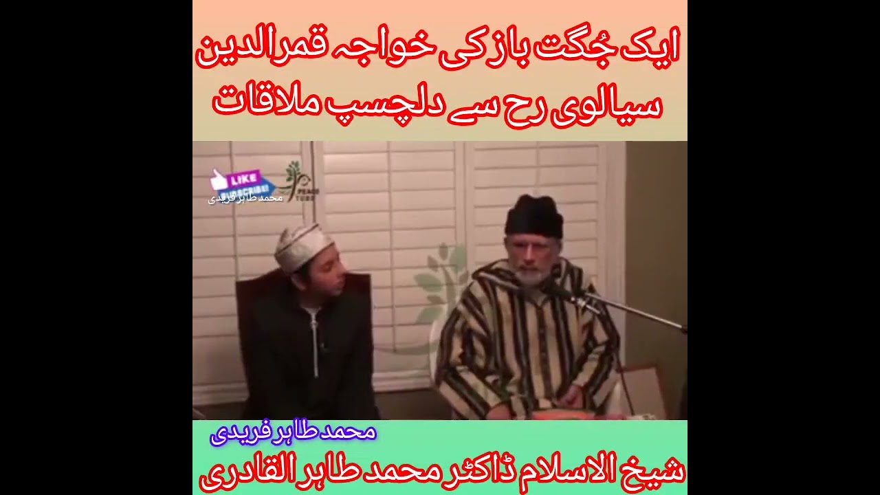 Aik juggat baz ka Qamar ud din Sialvi ko latefay by Shaykh ul Islam Dr M Tahir Ul Qadri