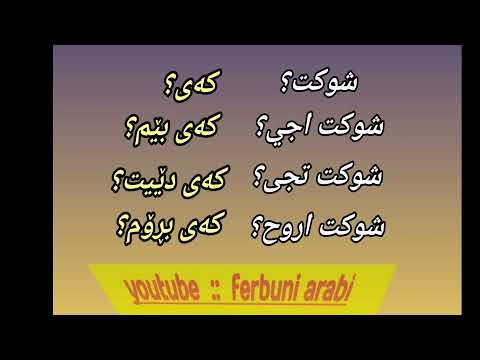 چۆن بەئاسانی فێری عەرەبی جڵفی عێراقی دەبیت