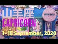 山羊座★2020/9/1~15★新たな人間関係の始まりと、人生という旅を味わう時 - Capricorn - September 1~15, 2020