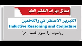 مسائل مهارات التفكير العليا رياضيات أول ثانوي التبرير الاستقرائي والتخمين