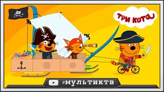 ТРИ КОТА - Сокровища Пиратов | новая игра для детей по мультику три кота