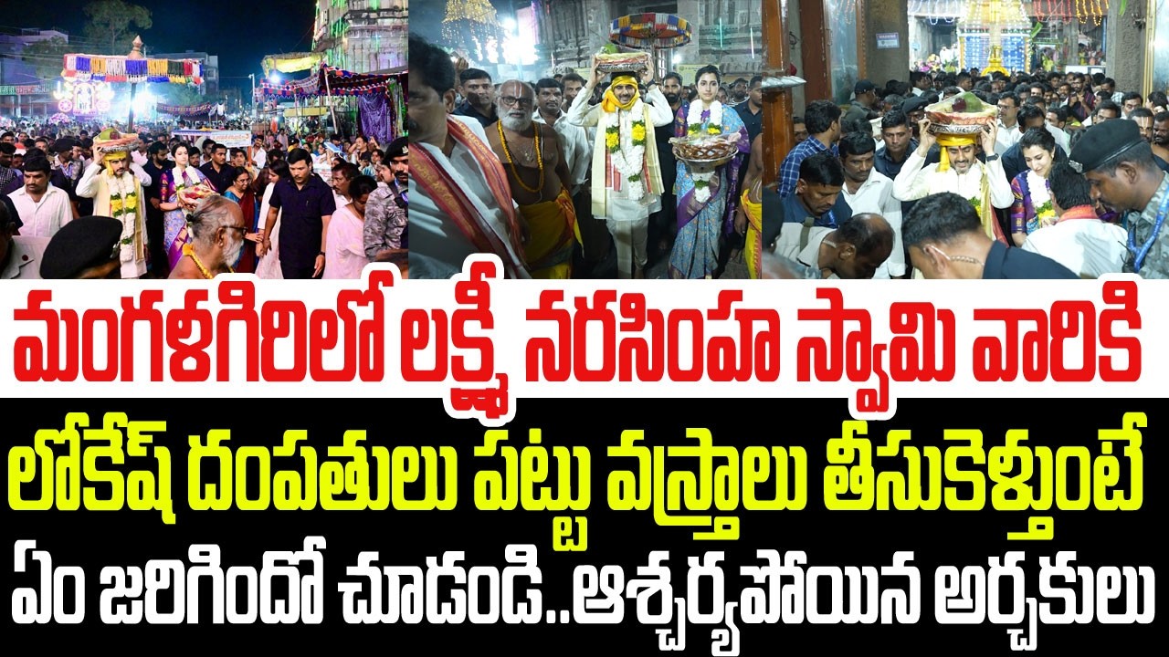 మంగళగిరి లక్ష్మీ నరసింహ స్వామికి లోకేష్ పట్టు వస్త్రాలు తీసుకెళ్తుంటే ఏం జరిగిందో చూడండి I Lokesh
