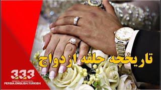 تاریخچه حلقه ازدواج