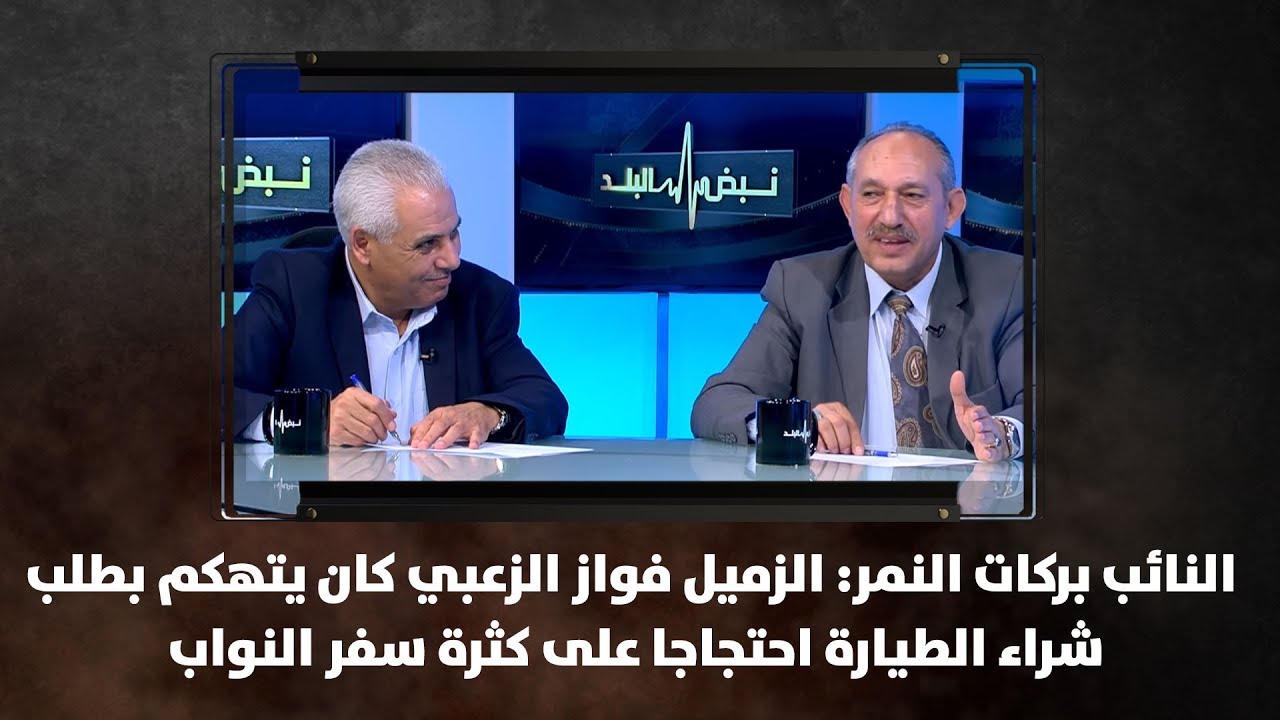 بركات النمر، جهاد المنسي ومحمود الفراهيد - النظام الداخلي وقانون العمل - نبض البلد