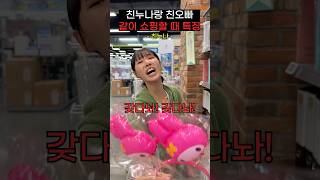 쌍둥이 남매가 물건 살 때 역대급 반응 차이ㅋㅋㅋㅋㅋㅋ